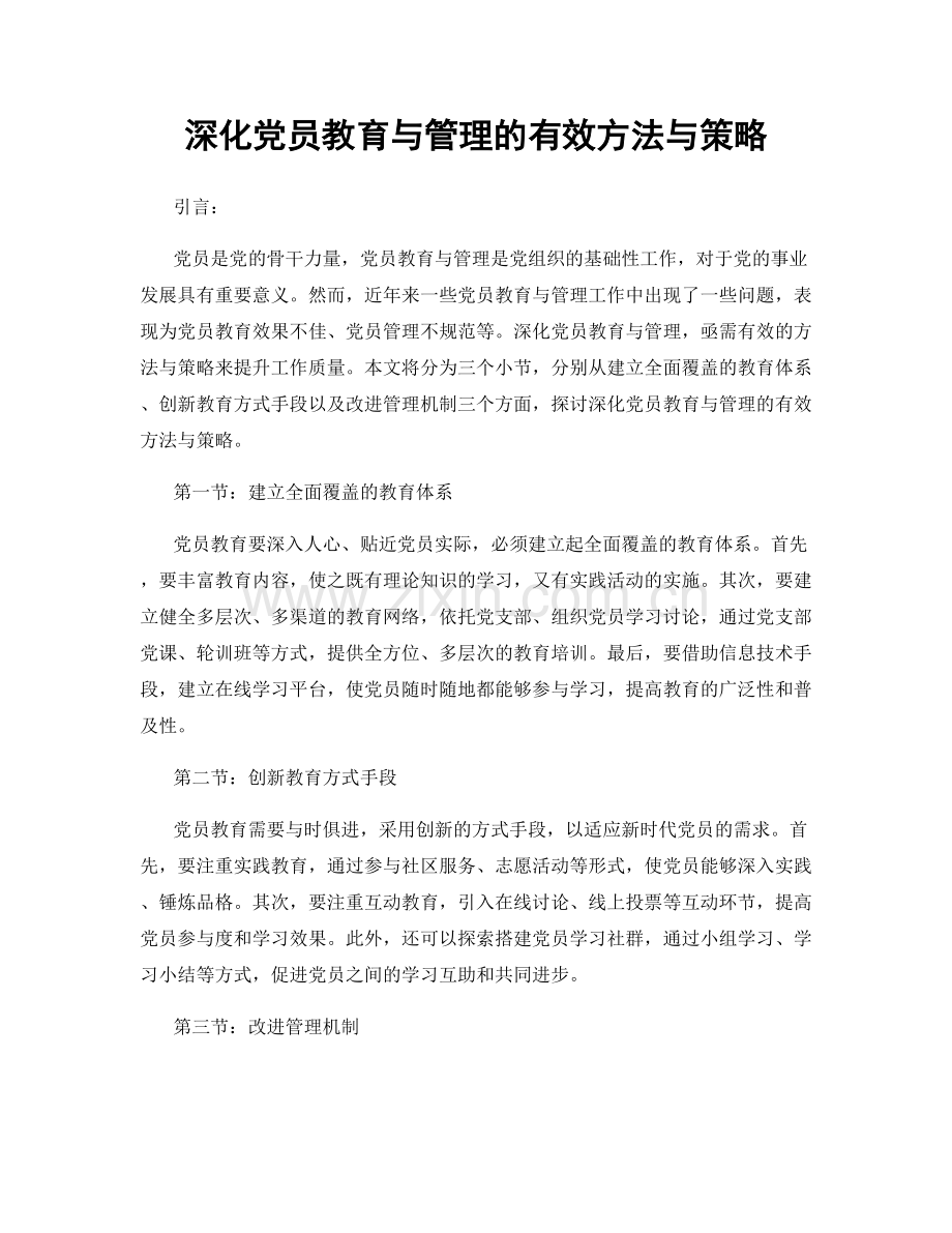 深化党员教育与管理的有效方法与策略.docx_第1页