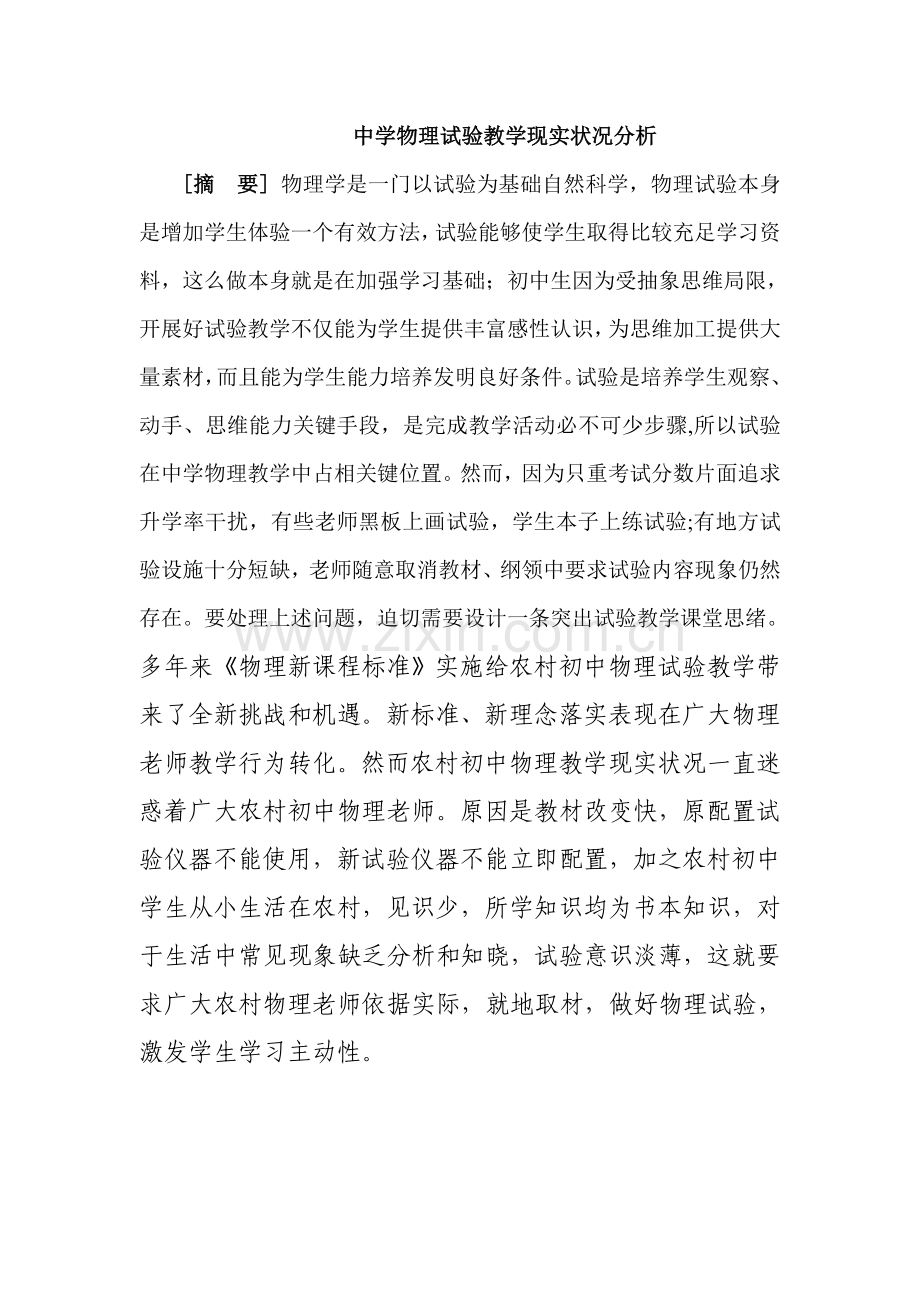 中学物理实验教学的现状分析与对策研究应用.doc_第1页