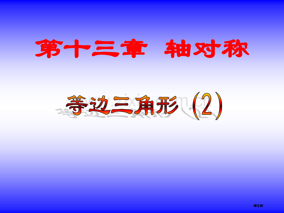 含有度角的直角三角形市公开课一等奖百校联赛获奖课件.pptx_第2页