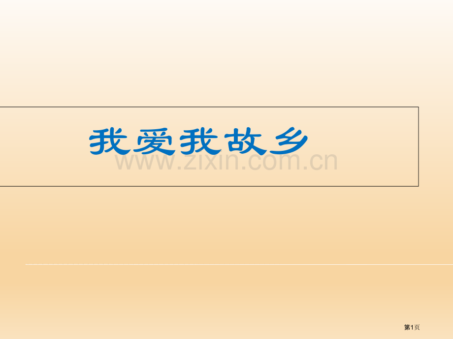 我的家乡习作教学市公开课一等奖百校联赛获奖课件.pptx_第1页