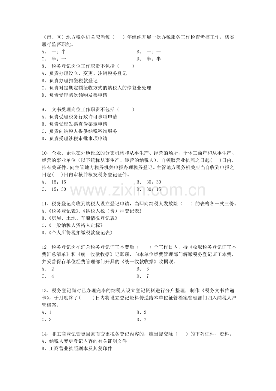 地税部门纳税服务人员业务知识题库---试题.题库.doc_第2页