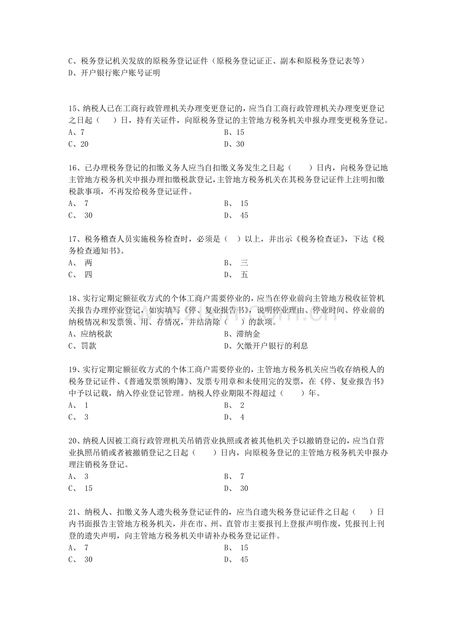 地税部门纳税服务人员业务知识题库---试题.题库.doc_第3页