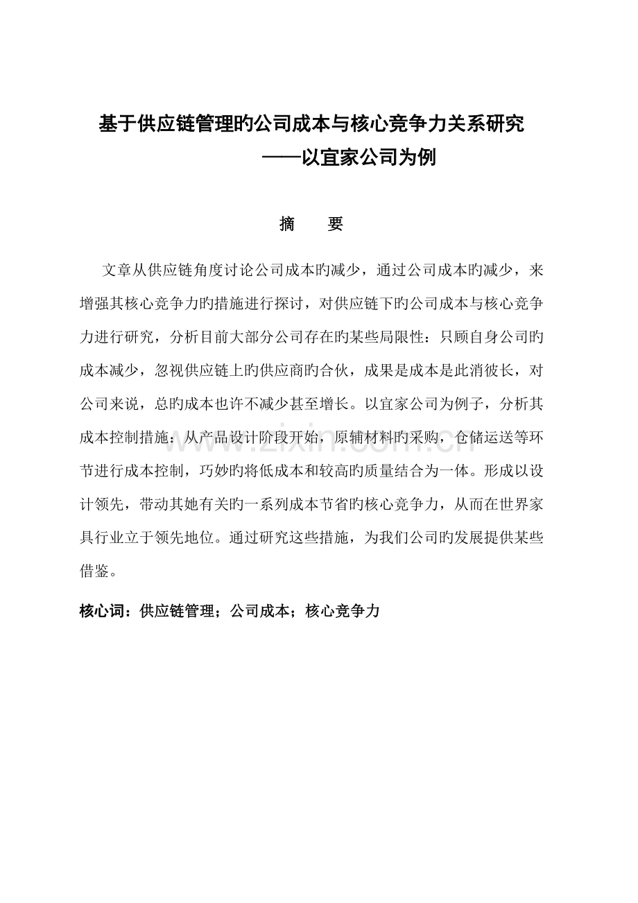 基于供应链综合管理的企业成本与核心竞争力关系专题研究以宜家家居为例.docx_第1页