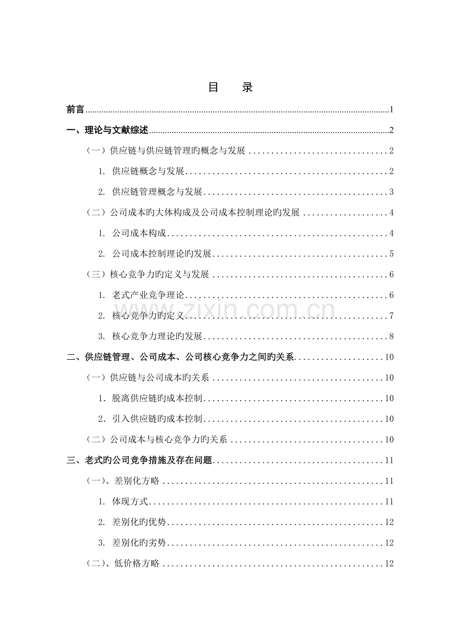 基于供应链综合管理的企业成本与核心竞争力关系专题研究以宜家家居为例.docx_第2页