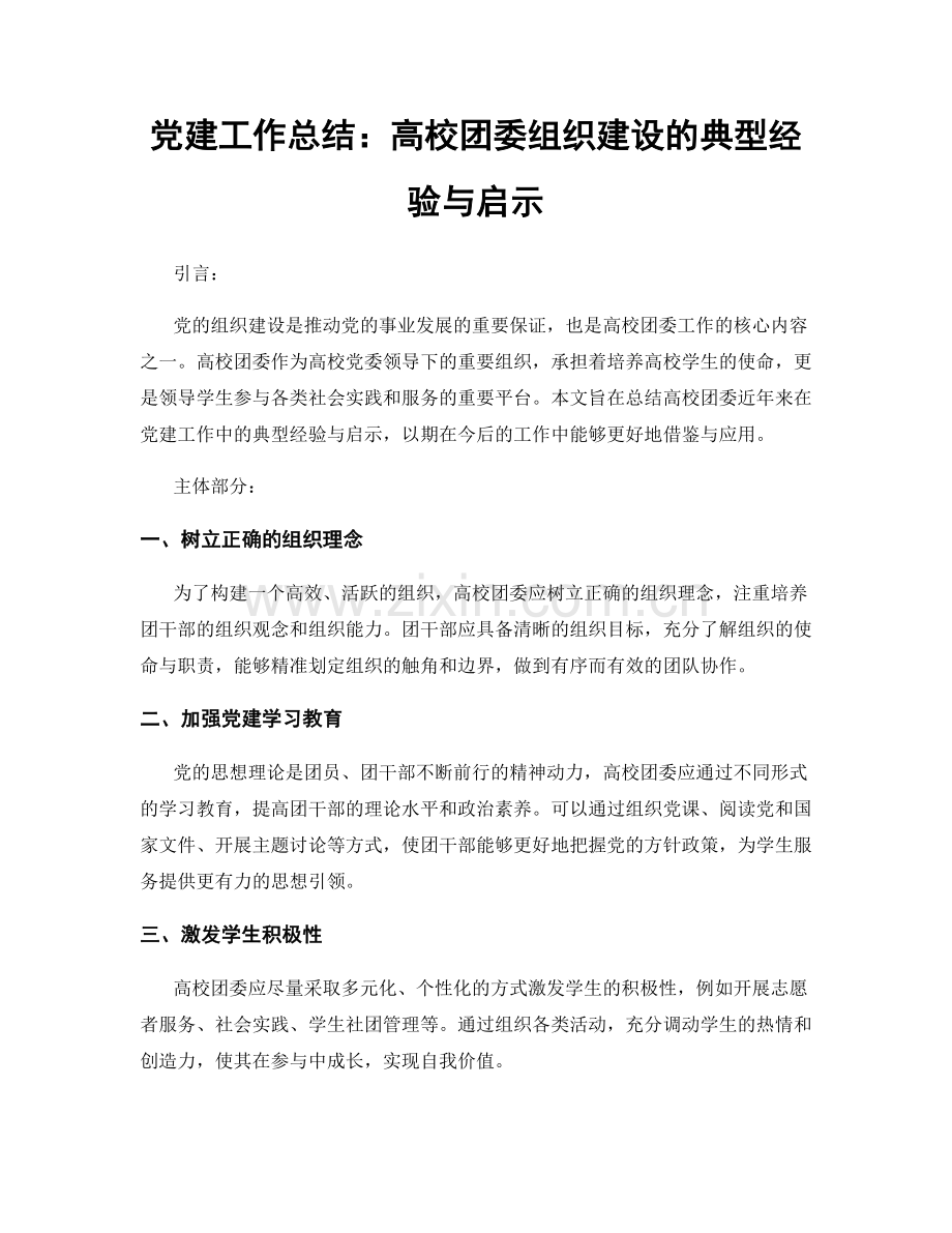 党建工作总结：高校团委组织建设的典型经验与启示.docx_第1页