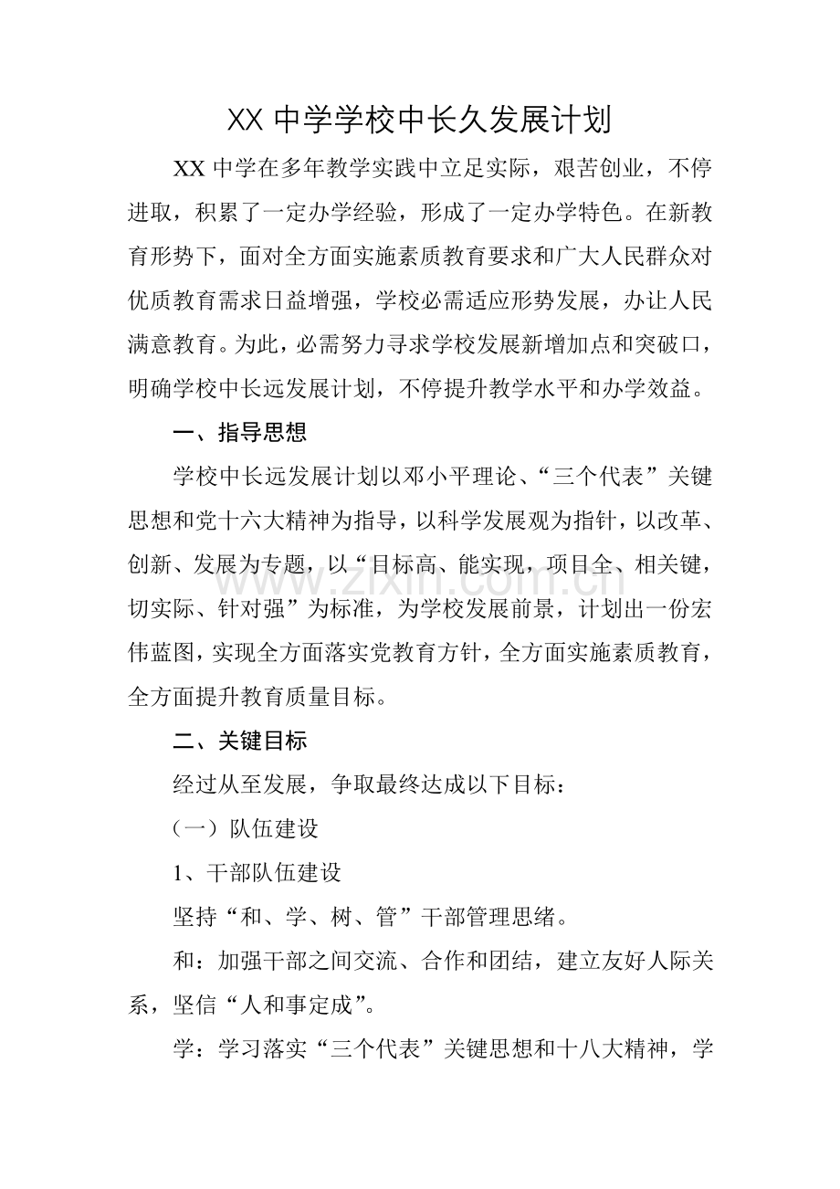 中学学校中长期发展规划方案.doc_第1页