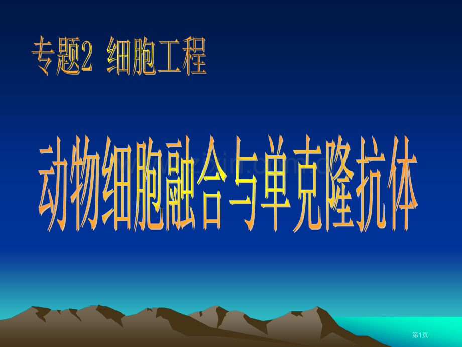 人教版教学8动物细胞融合与单克隆抗体省公共课一等奖全国赛课获奖课件.pptx_第1页