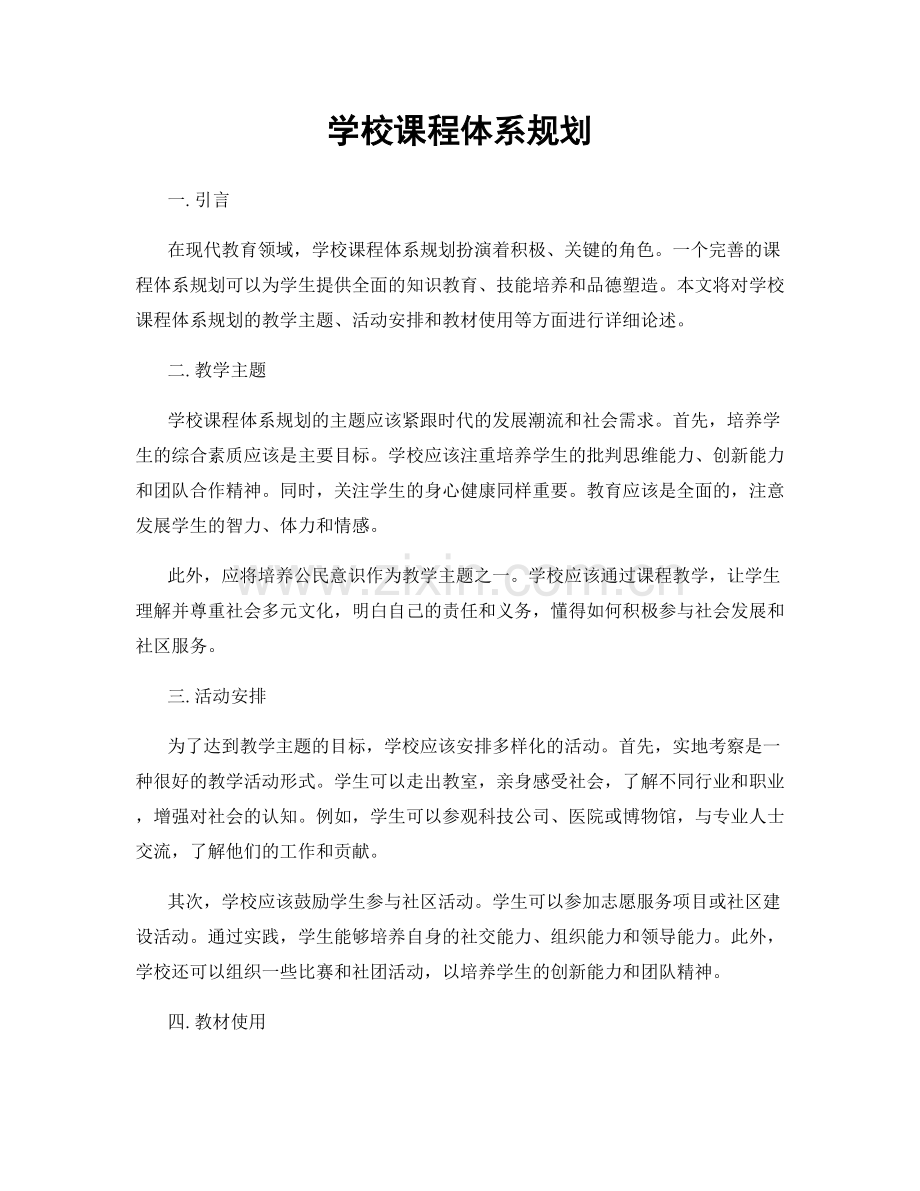 学校课程体系规划.docx_第1页