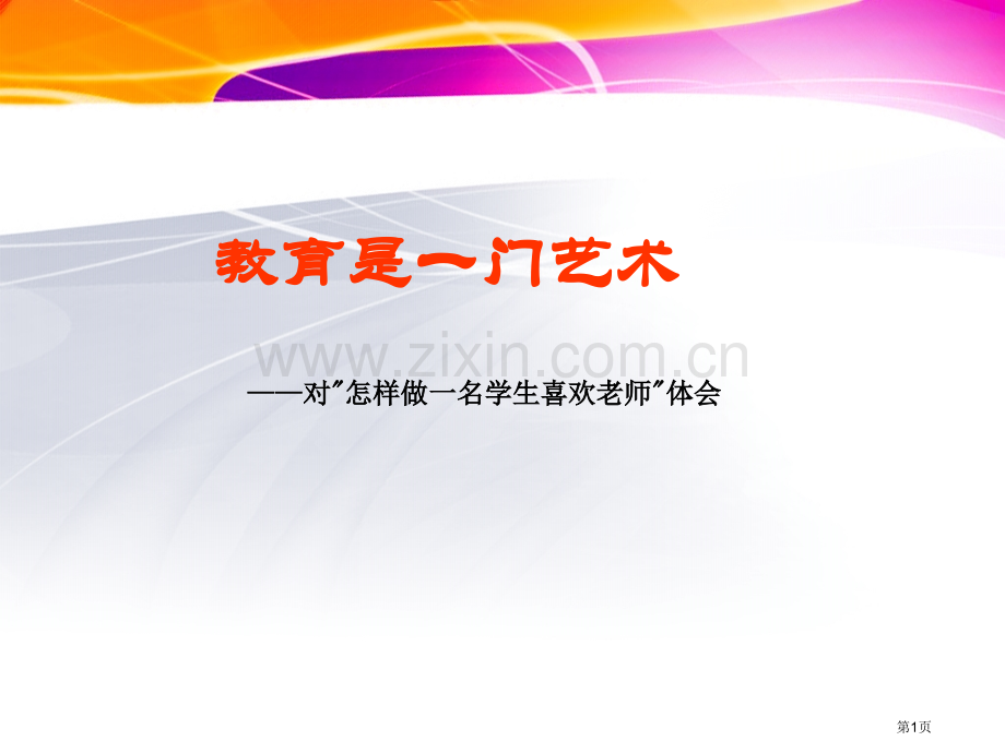 如何做一名学生喜欢的老师省公共课一等奖全国赛课获奖课件.pptx_第1页