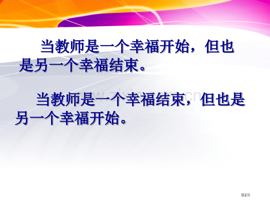 如何做一名学生喜欢的老师省公共课一等奖全国赛课获奖课件.pptx_第2页