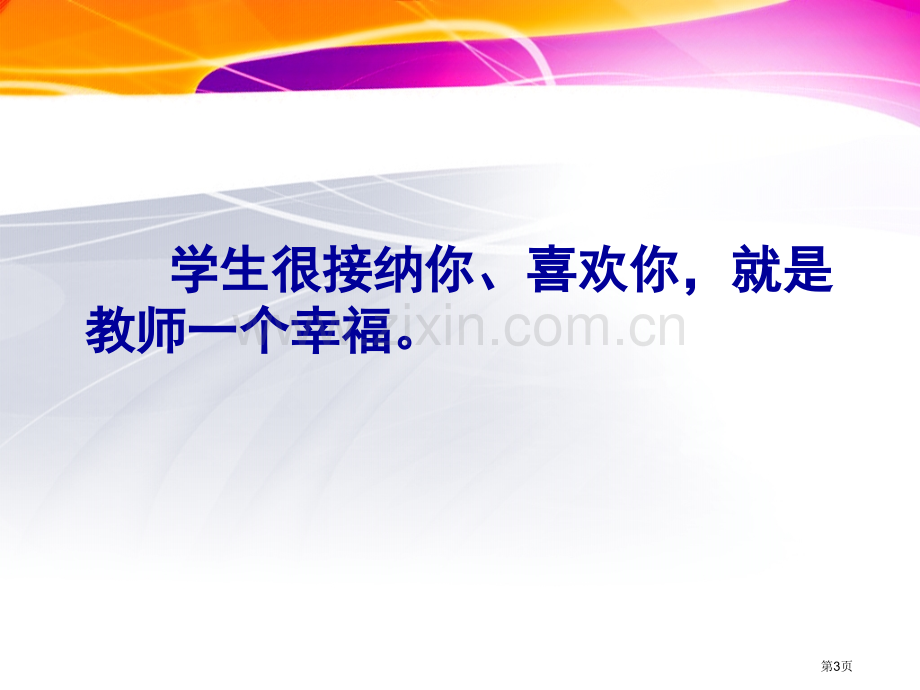 如何做一名学生喜欢的老师省公共课一等奖全国赛课获奖课件.pptx_第3页