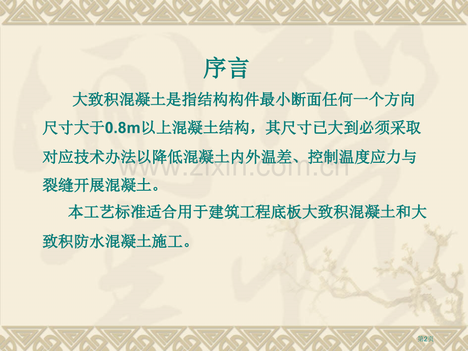 底板大体积混凝土施工工法模板市公开课一等奖百校联赛获奖课件.pptx_第2页