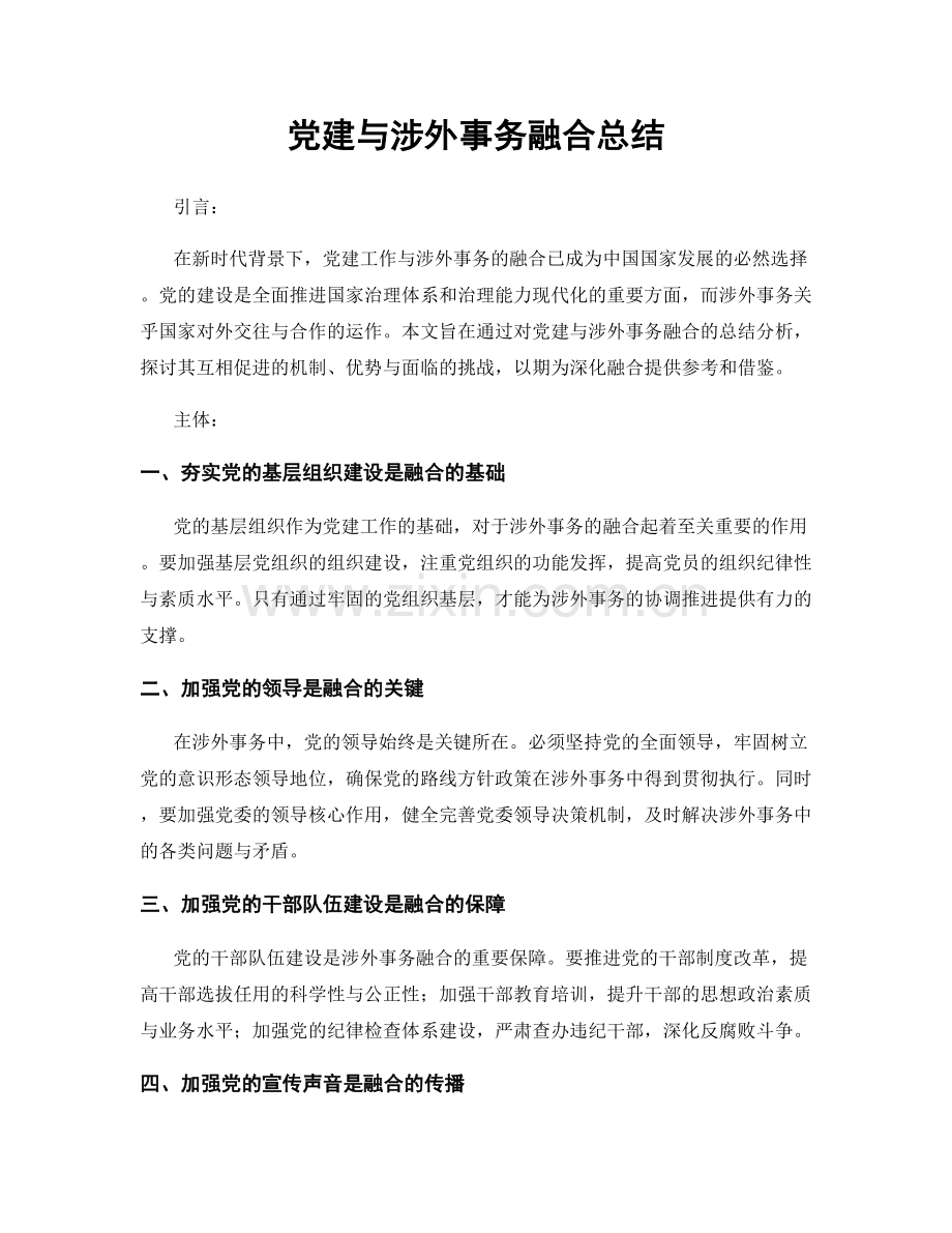 党建与涉外事务融合总结.docx_第1页