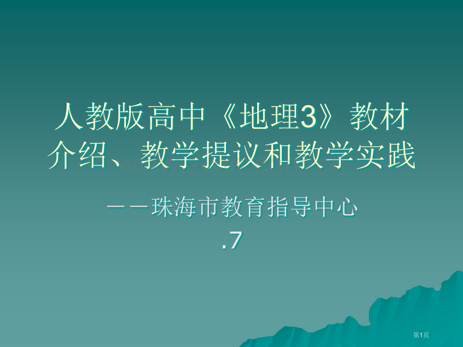 人教版高中地理3教材简介教学建议和教学实践市公开课一等奖百校联赛特等奖课件.pptx_第1页