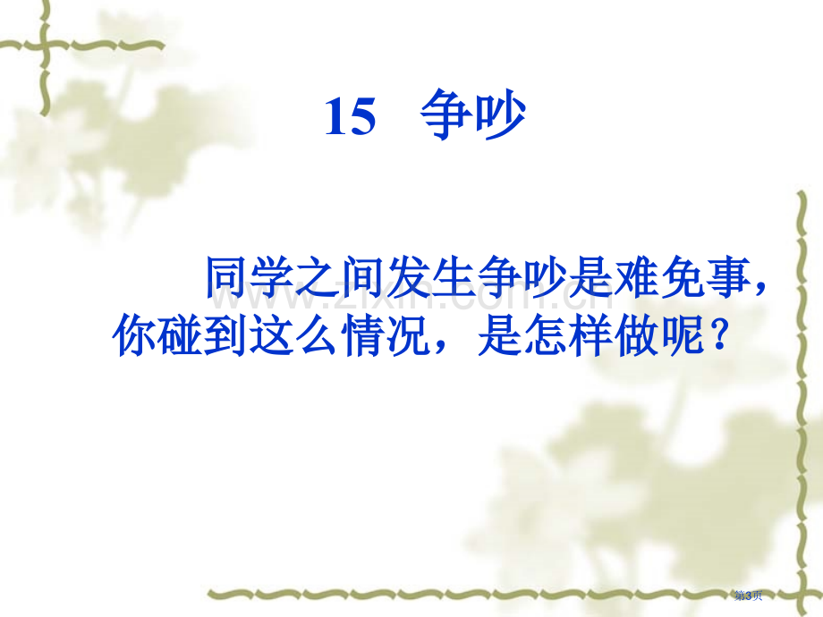 人教版三年级语文下册15争吵pt课件市公开课一等奖百校联赛特等奖课件.pptx_第3页