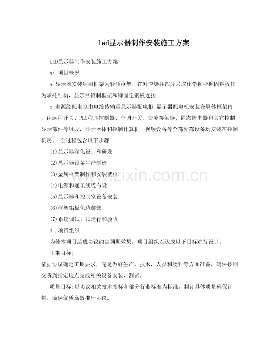 led显示屏制作安装综合项目施工专项方案.doc_第1页