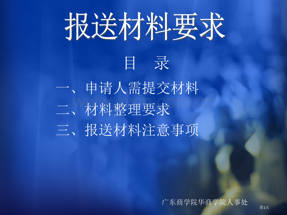 年高校教师资格认定报送材料要求省公共课一等奖全国赛课获奖课件.pptx_第1页