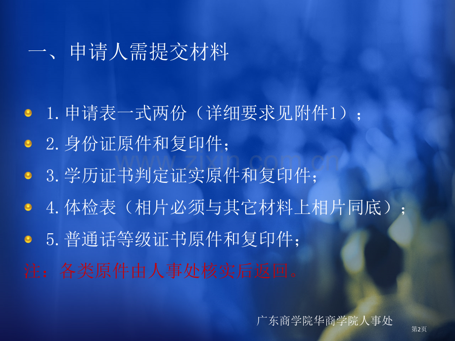 年高校教师资格认定报送材料要求省公共课一等奖全国赛课获奖课件.pptx_第2页