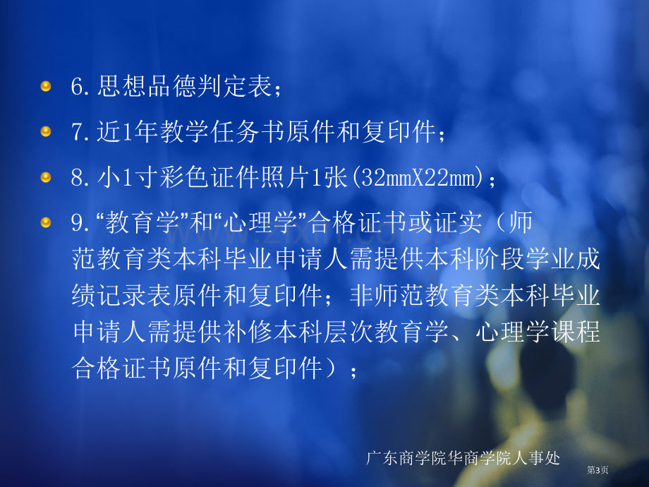 年高校教师资格认定报送材料要求省公共课一等奖全国赛课获奖课件.pptx_第3页