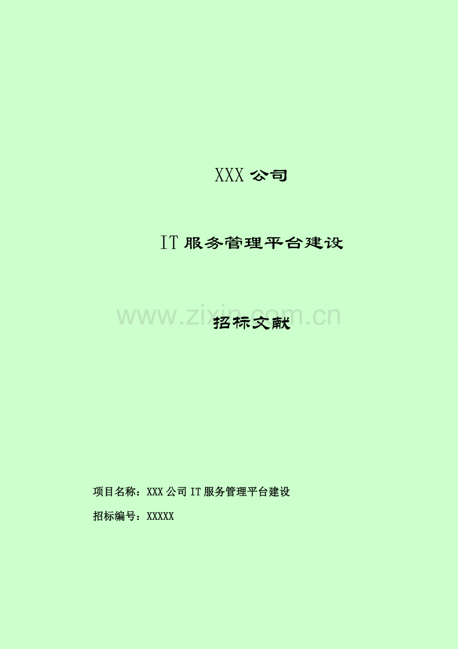 It运维专项招标参考资料.doc_第1页