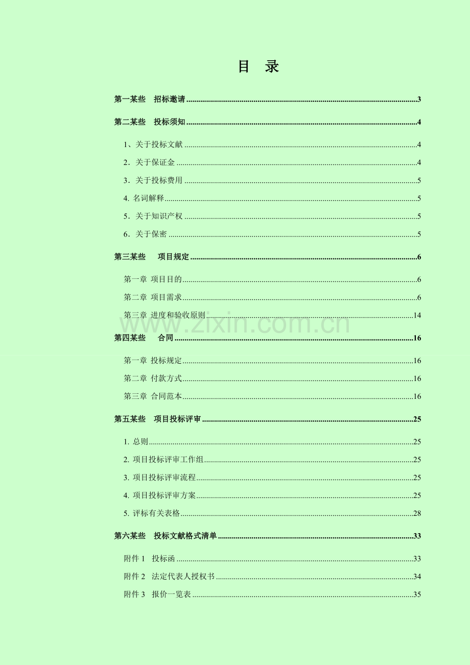 It运维专项招标参考资料.doc_第3页