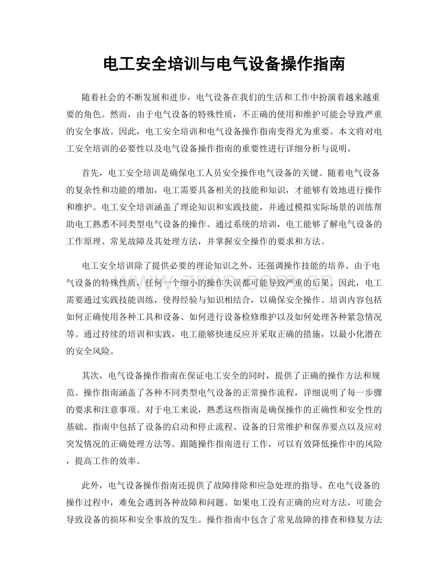 电工安全培训与电气设备操作指南.docx_第1页