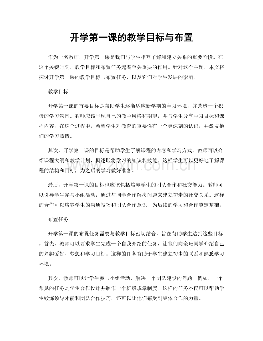 开学第一课的教学目标与布置.docx_第1页