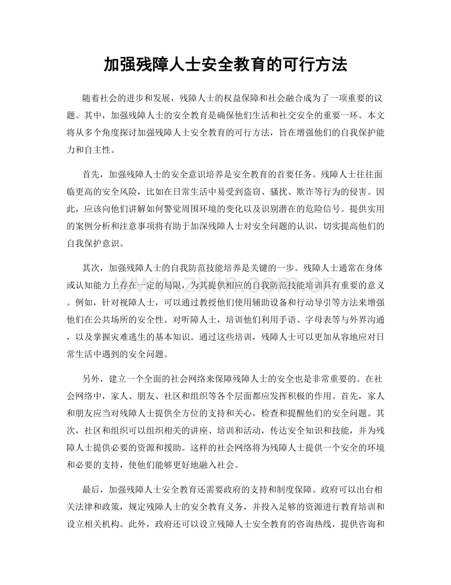 加强残障人士安全教育的可行方法.docx_第1页