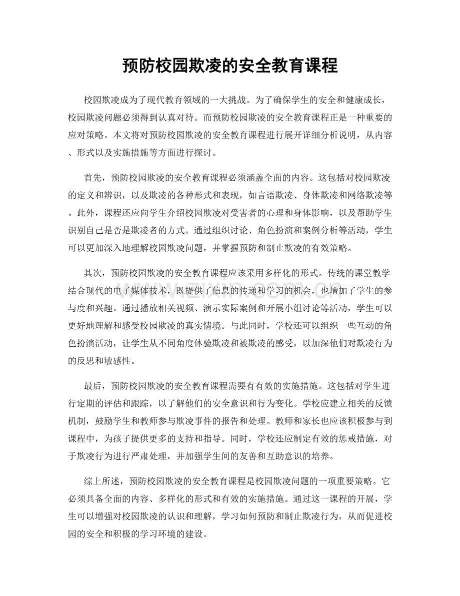 预防校园欺凌的安全教育课程.docx_第1页