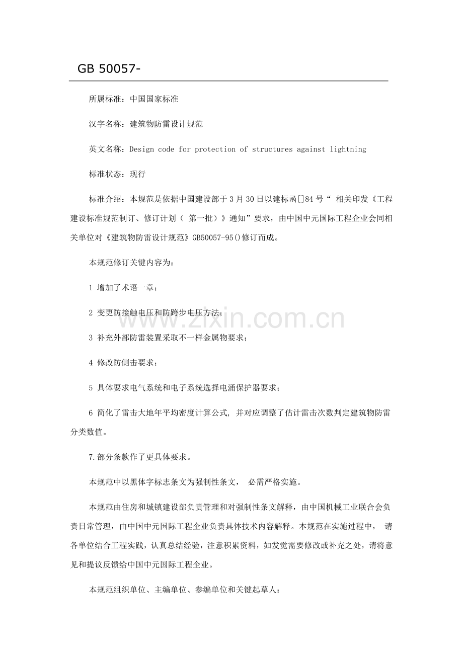 建筑工程物防雷设计标准规范新.docx_第1页