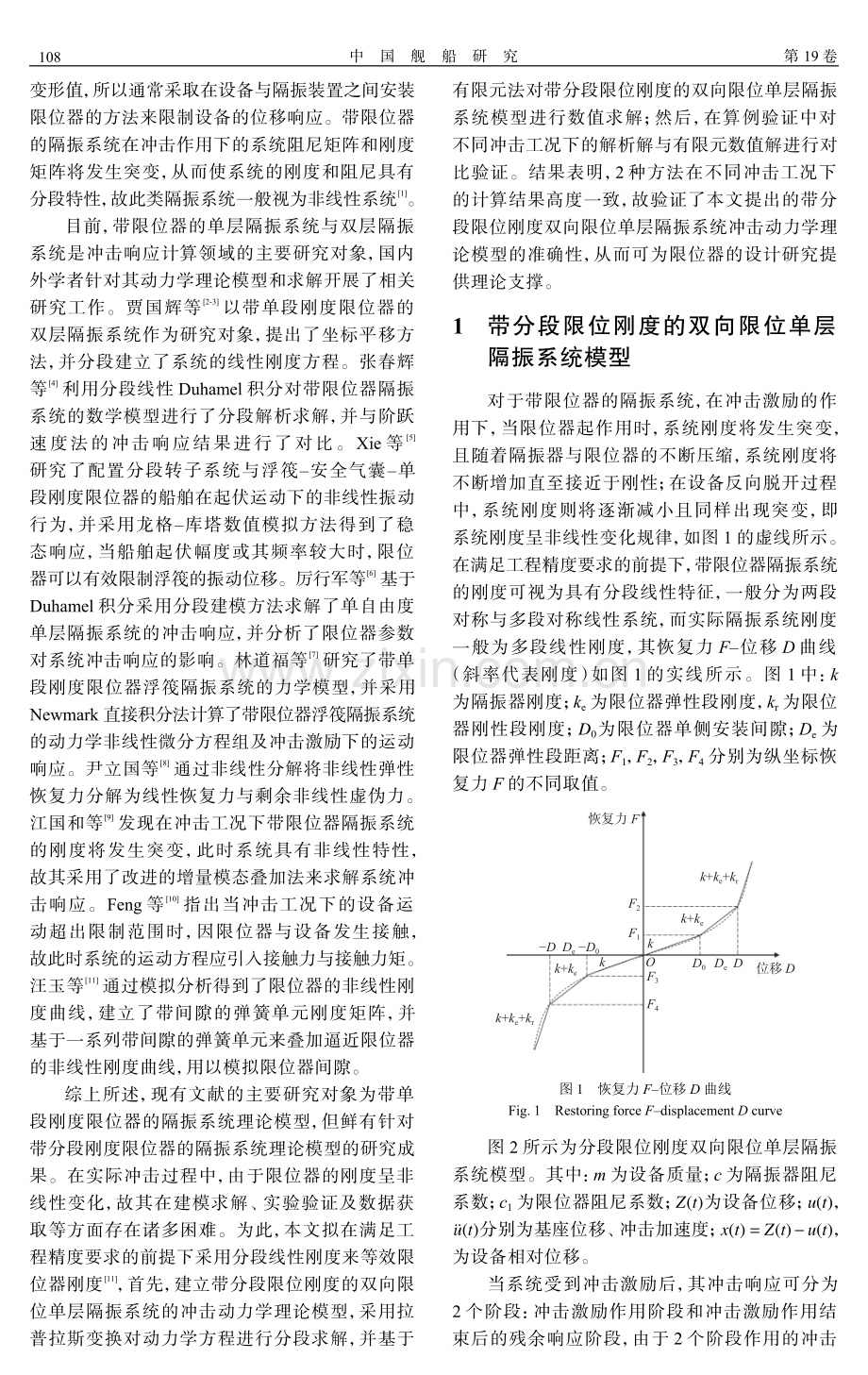带分段限位刚度的双向限位单层隔振系统冲击动力学理论模型研究.pdf_第2页