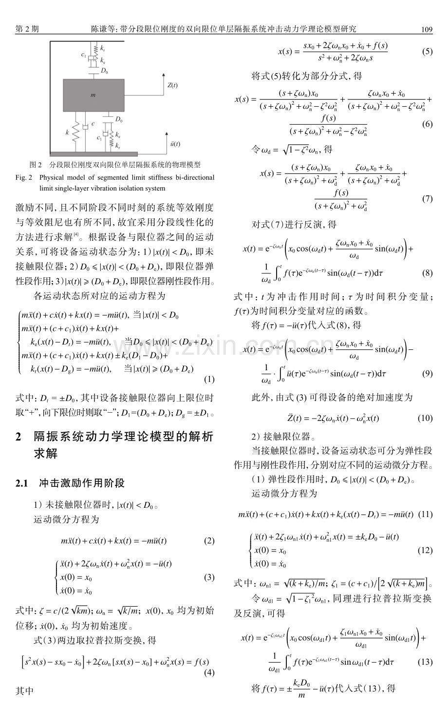 带分段限位刚度的双向限位单层隔振系统冲击动力学理论模型研究.pdf_第3页