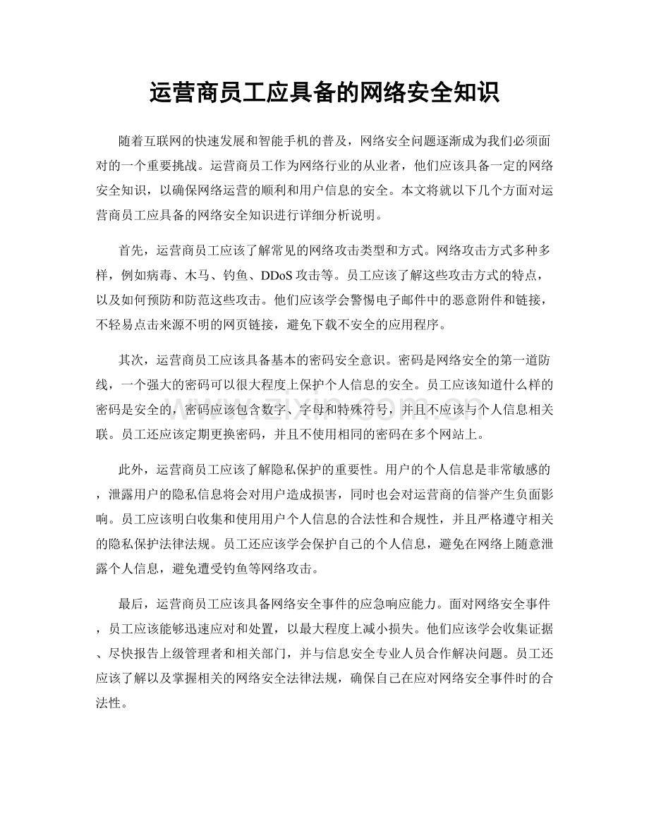 运营商员工应具备的网络安全知识.docx_第1页