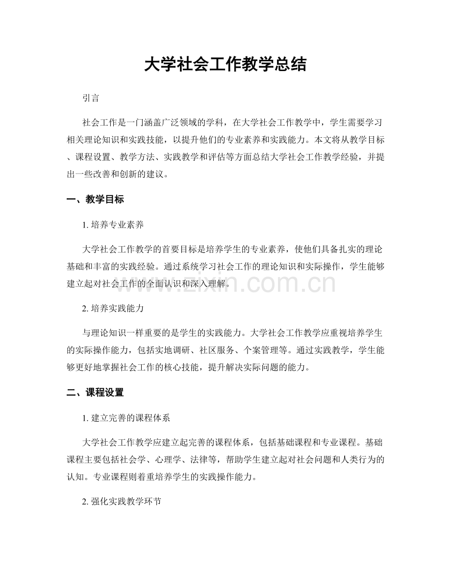 大学社会工作教学总结.docx_第1页