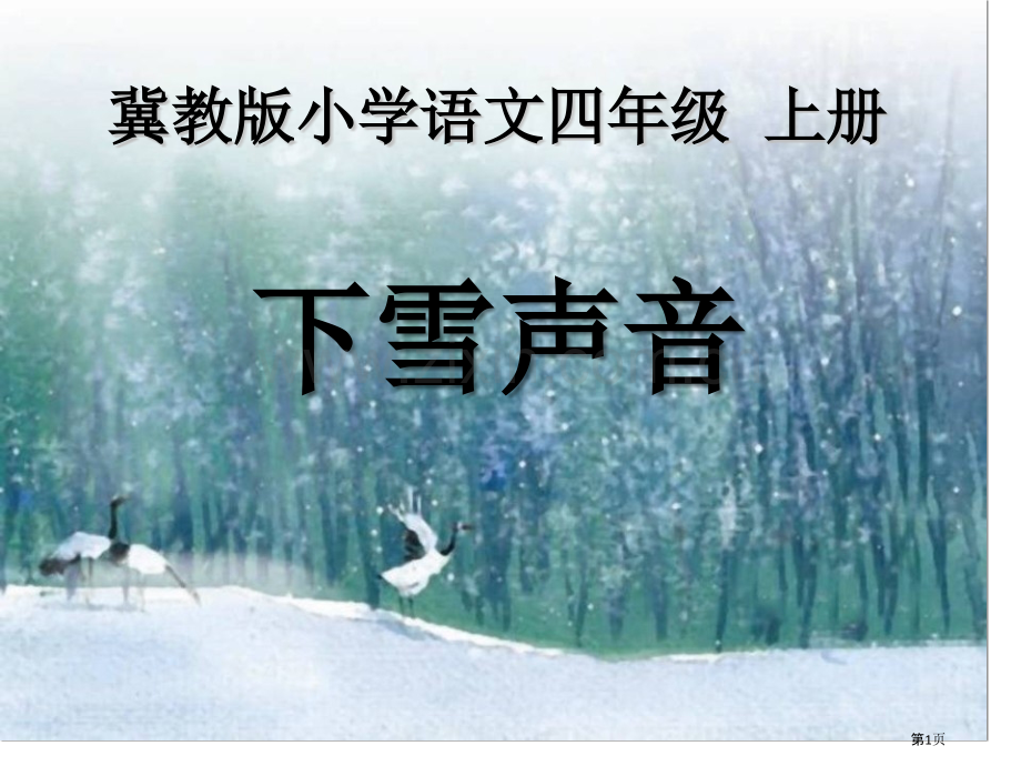 下雪的声音省公开课一等奖新名师比赛一等奖课件.pptx_第1页