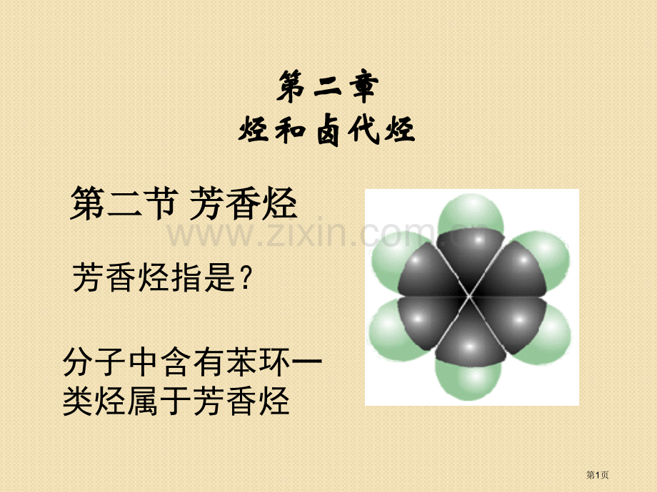 化学22芳香烃人教版选修5省公共课一等奖全国赛课获奖课件.pptx_第1页