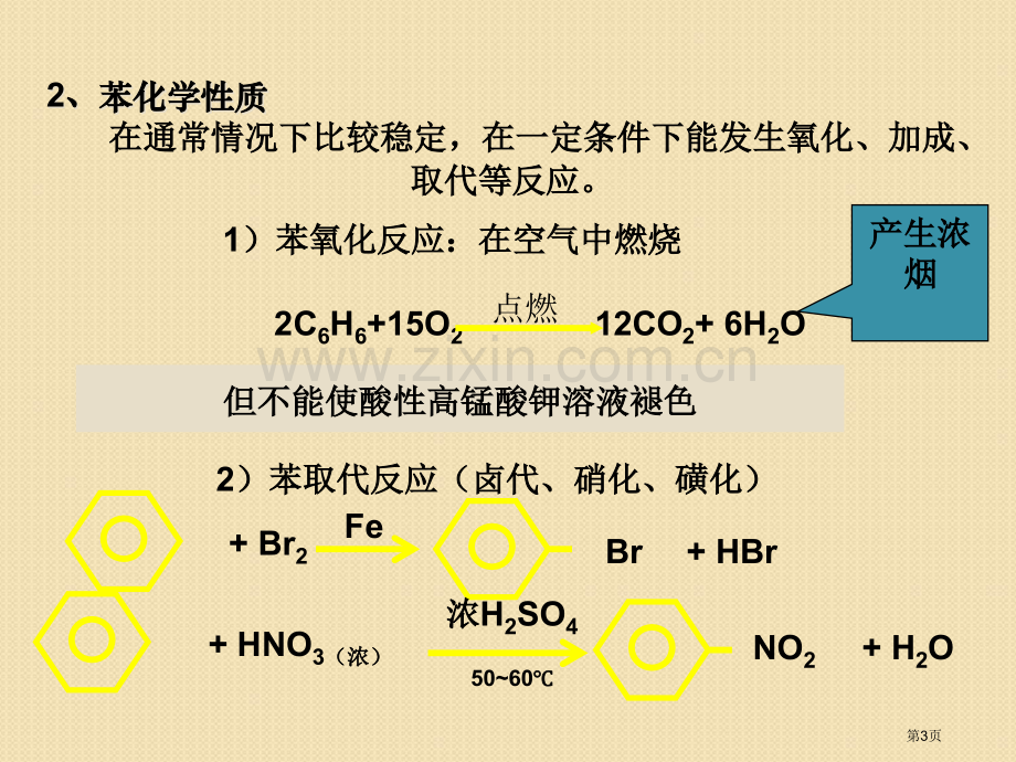 化学22芳香烃人教版选修5省公共课一等奖全国赛课获奖课件.pptx_第3页