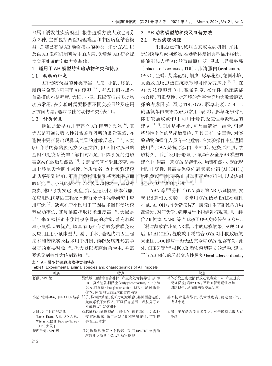 变应性鼻炎相关动物模型研究进展.pdf_第2页