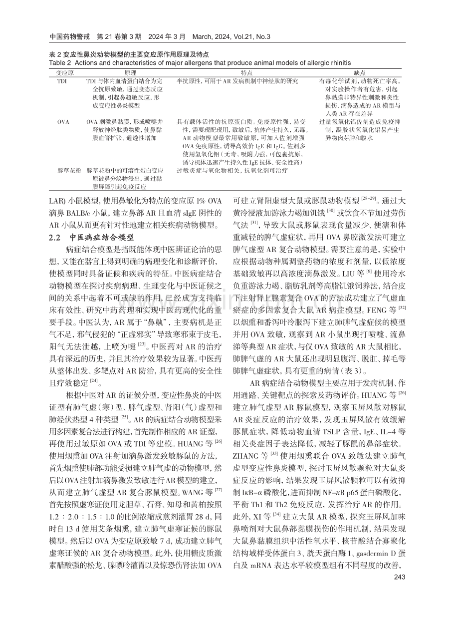 变应性鼻炎相关动物模型研究进展.pdf_第3页