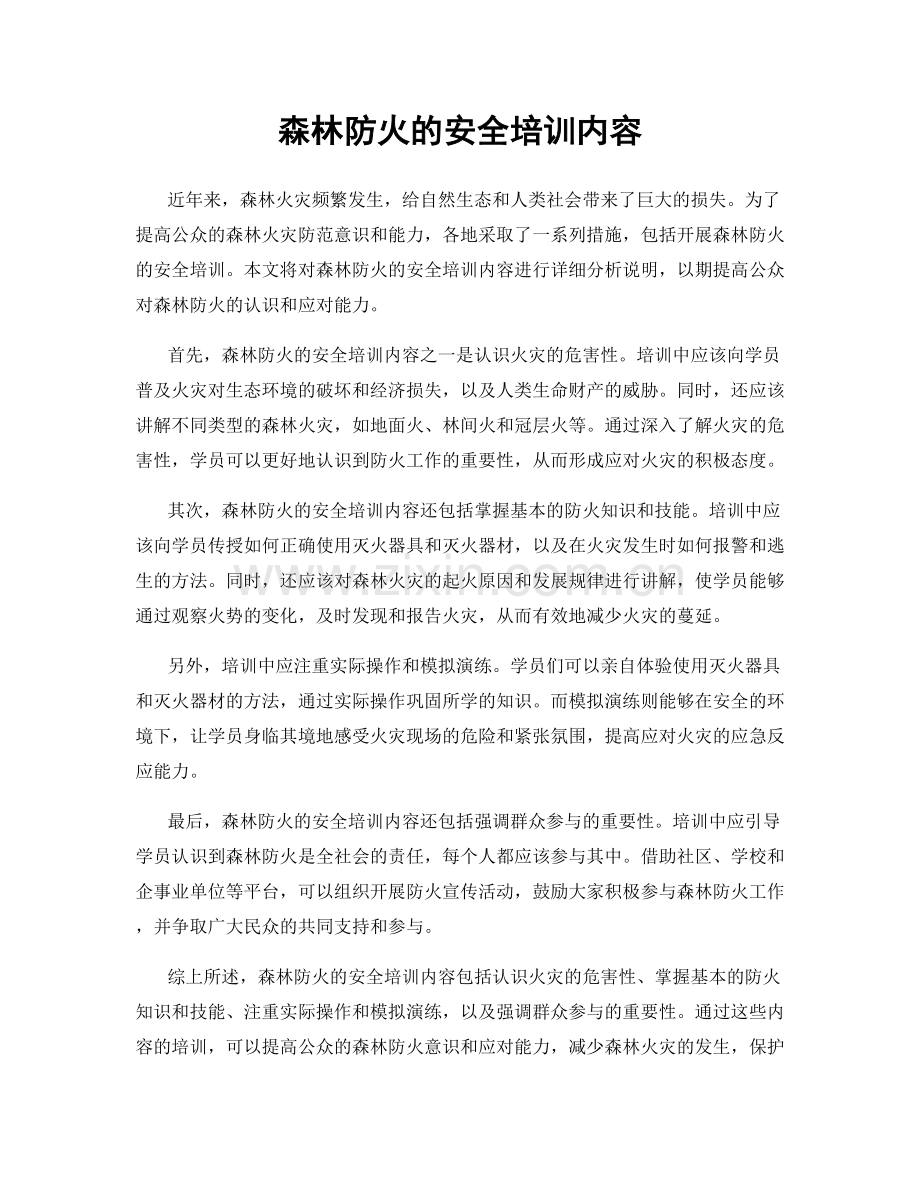 森林防火的安全培训内容.docx_第1页