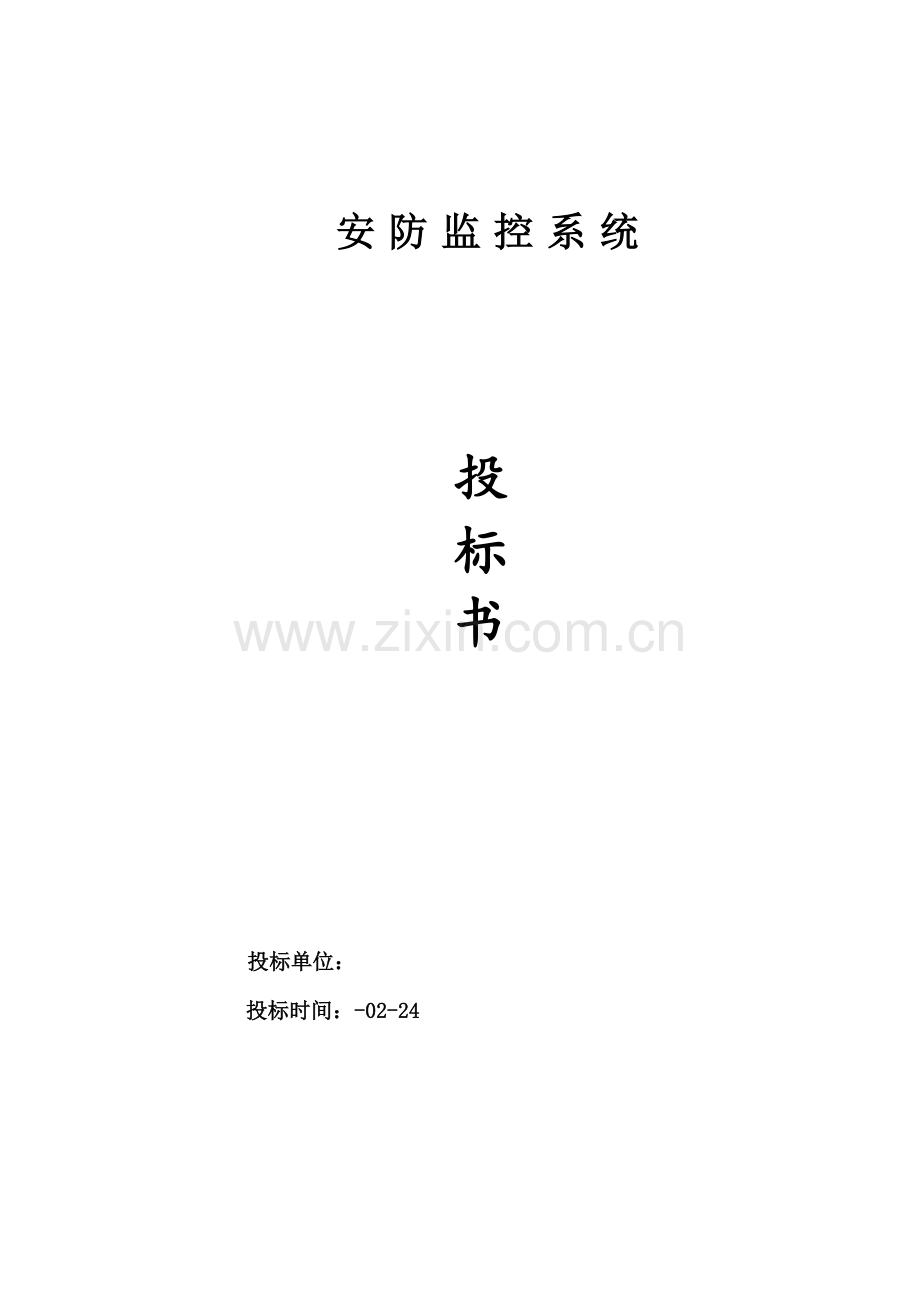 安防监控系统重点技术标投优秀标书范本.docx_第1页