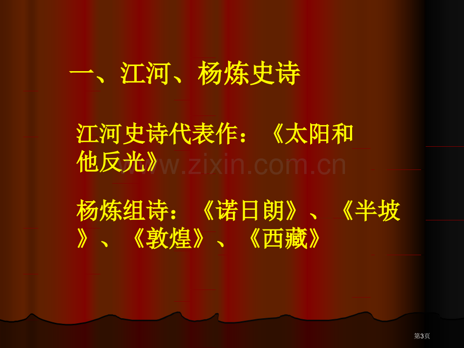 后朦胧诗时代诗歌市公开课一等奖百校联赛获奖课件.pptx_第3页