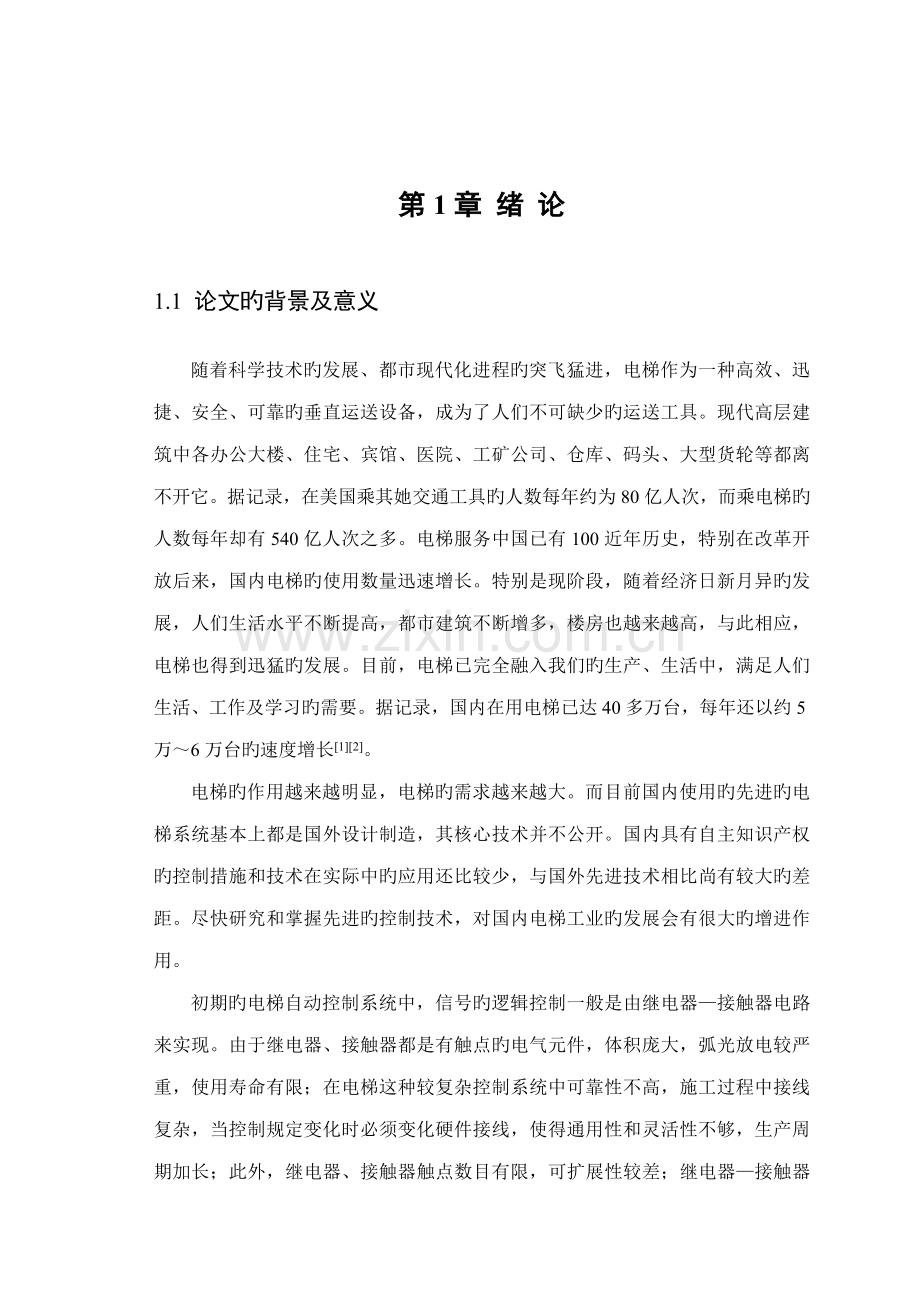 基于PLC的电梯控制基础系统综合设计.docx_第1页