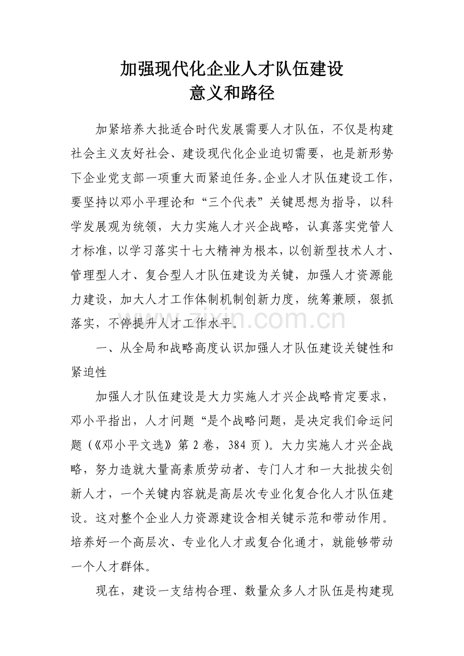 加强现代企业人才队伍科学建设的意义和途径.doc_第1页