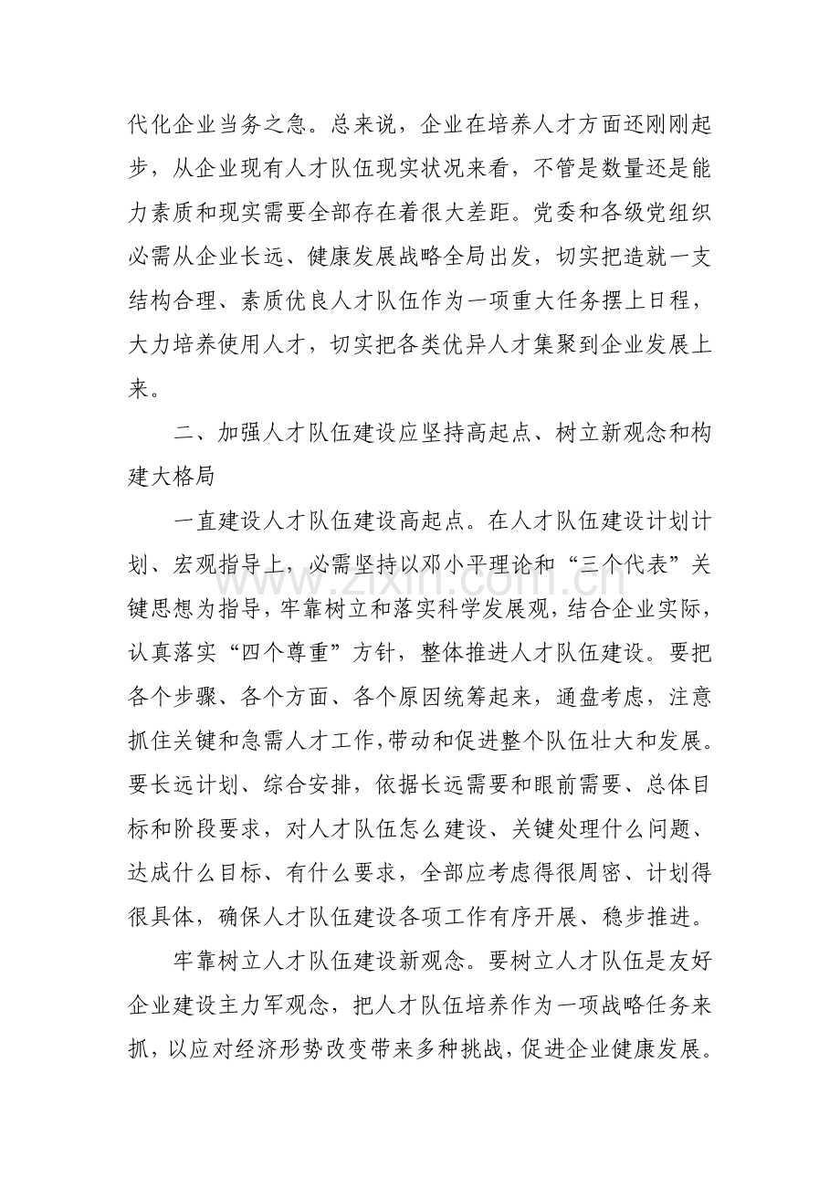 加强现代企业人才队伍科学建设的意义和途径.doc_第2页