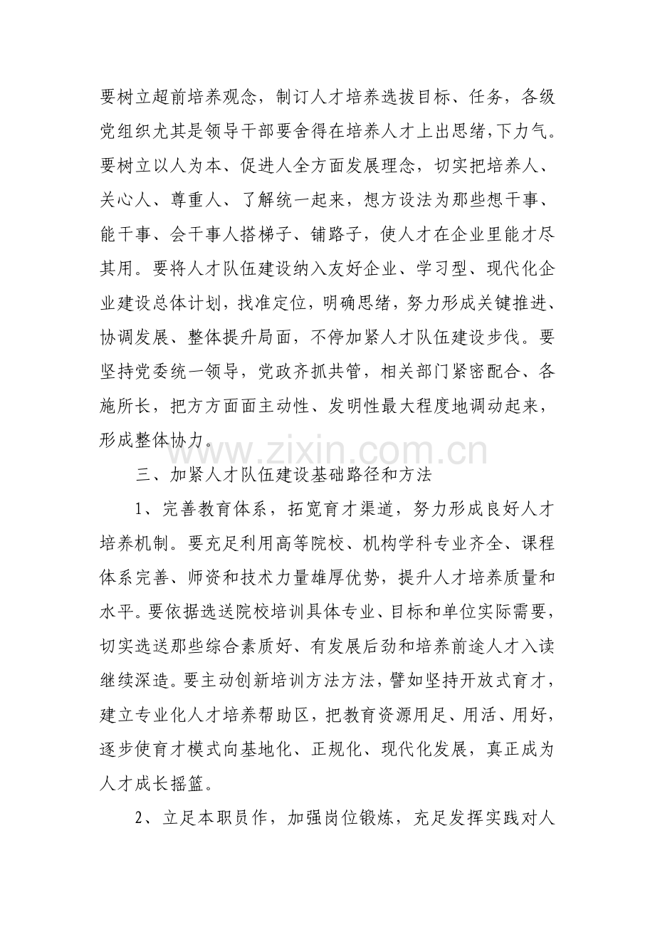 加强现代企业人才队伍科学建设的意义和途径.doc_第3页