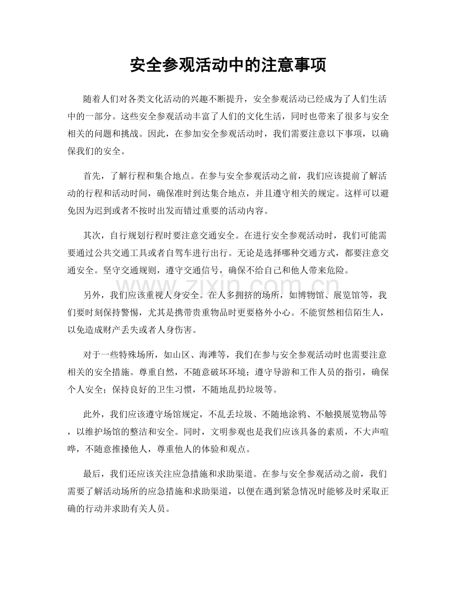 安全参观活动中的注意事项.docx_第1页