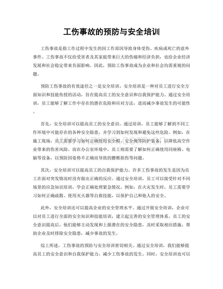 工伤事故的预防与安全培训.docx_第1页