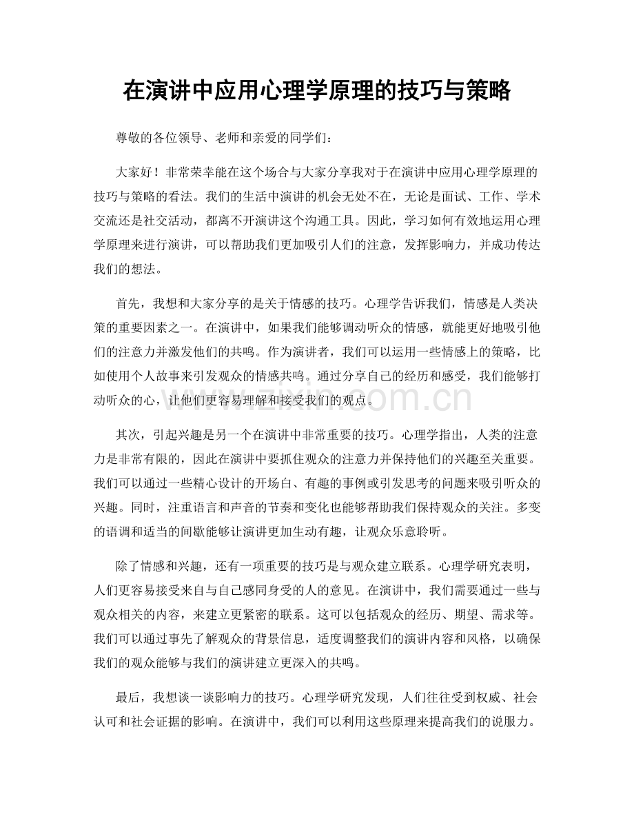 在演讲中应用心理学原理的技巧与策略.docx_第1页