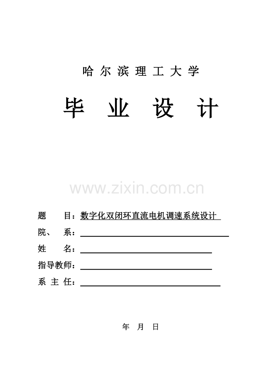 本科毕业论文---数字双闭环直流电机控制系统设计生毕设论文.doc_第1页